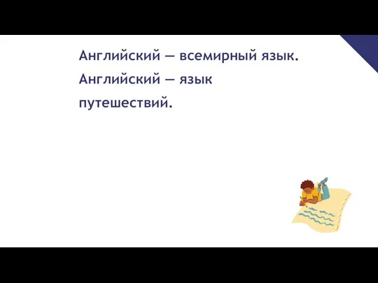 Английский — всемирный язык. Английский — язык путешествий.