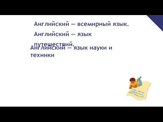 Английский — всемирный язык. Английский — язык путешествий. Английский — язык науки и техники