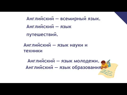 Английский — всемирный язык. Английский — язык путешествий. Английский — язык