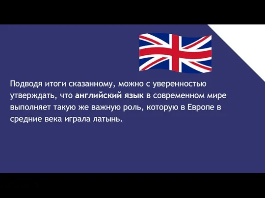 Подводя итоги сказанному, можно с уверенностью утверждать, что английский язык в