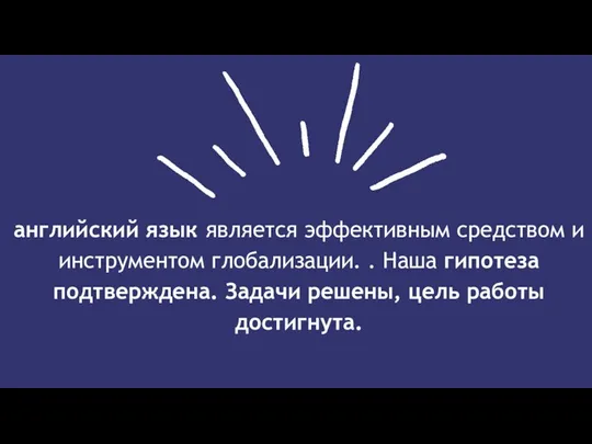 английский язык является эффективным средством и инструментом глобализации. . Наша гипотеза