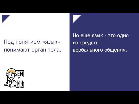 Под понятием «язык» понимают орган тела. Но еще язык – это одно из средств вербального общения.