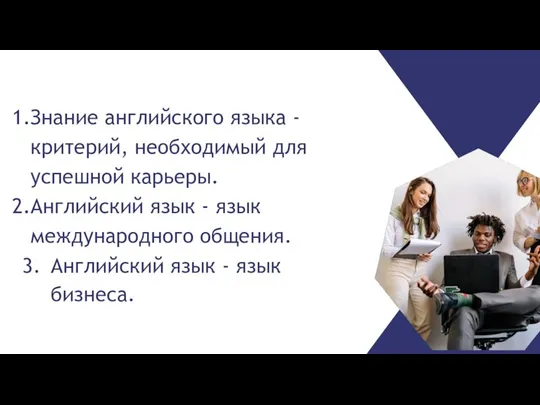 Знание английского языка - критерий, необходимый для успешной карьеры. Английский язык