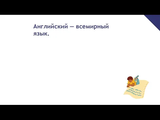 Английский — всемирный язык.