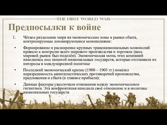 Предпосылки к войне Чёткое разделение мира на экономические зоны и рынки