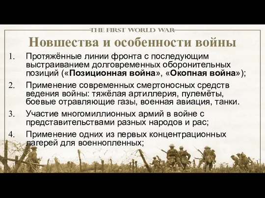 Новшества и особенности войны Протяжённые линии фронта с последующим выстраиванием долговременных