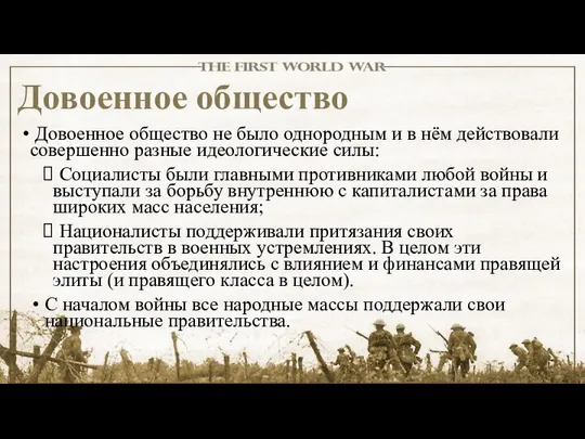 Довоенное общество Довоенное общество не было однородным и в нём действовали