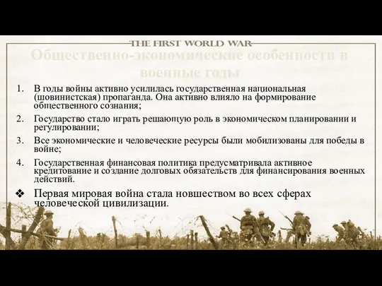 Общественно-экономические особенности в военные годы В годы войны активно усилилась государственная