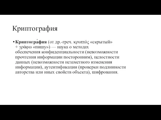 Криптография Криптогра́фия (от др.-греч. κρυπτός «скрытый» + γράφω «пишу») — наука