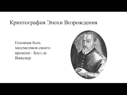 Криптография Эпохи Возрождения Головная боль математиков своего времени - Блез де Виженер