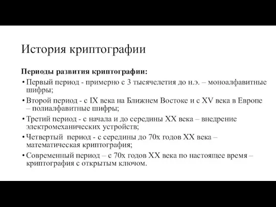 История криптографии Периоды развития криптографии: Первый период - примерно с 3