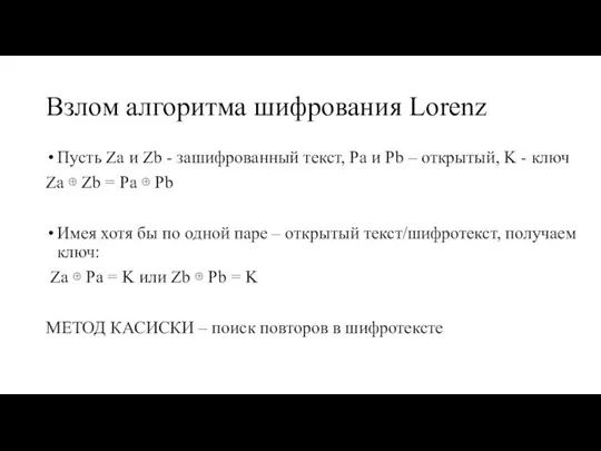 Взлом алгоритма шифрования Lorenz Пусть Za и Zb - зашифрованный текст,