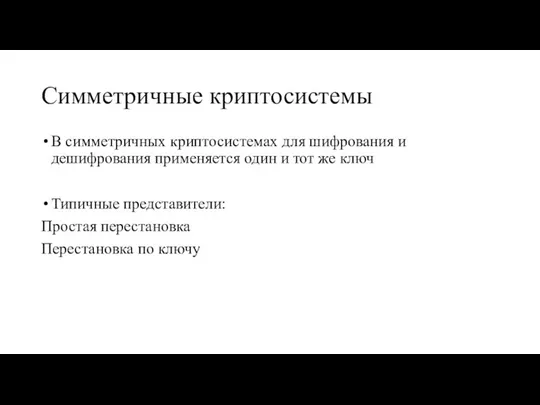 Симметричные криптосистемы В симметричных криптосистемах для шифрования и дешифрования применяется один