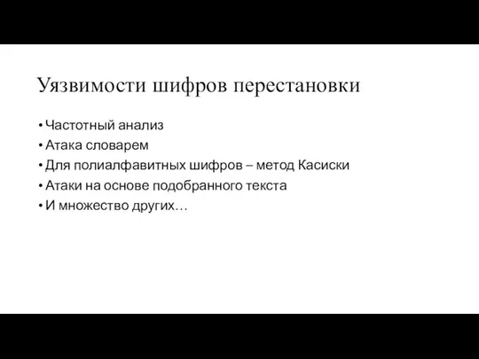 Уязвимости шифров перестановки Частотный анализ Атака словарем Для полиалфавитных шифров –