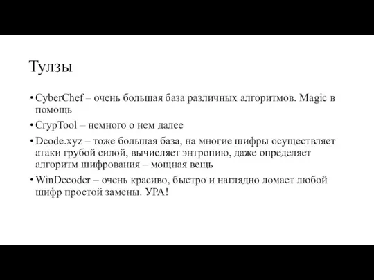 Тулзы CyberChef – очень большая база различных алгоритмов. Magic в помощь