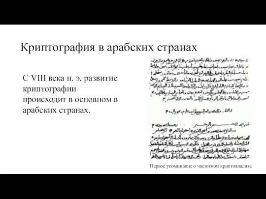 Криптография в арабских странах С VIII века н. э. развитие криптографии