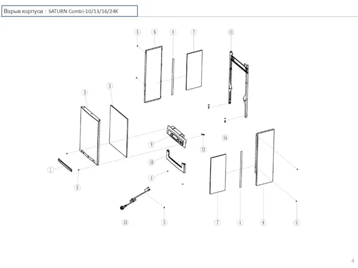 Взрыв корпуса ： SATURN Combi-10/13/16/24K