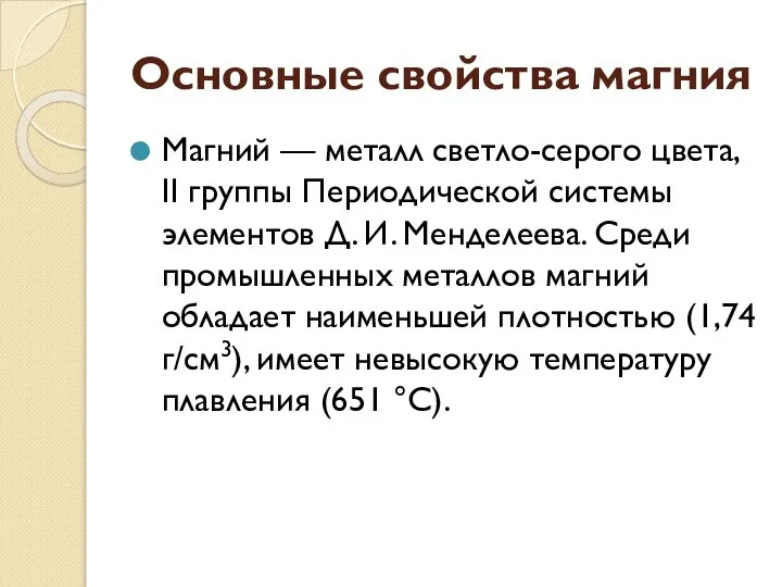 Основные свойства магния Магний — металл светло-серого цве­та, II группы Периодической