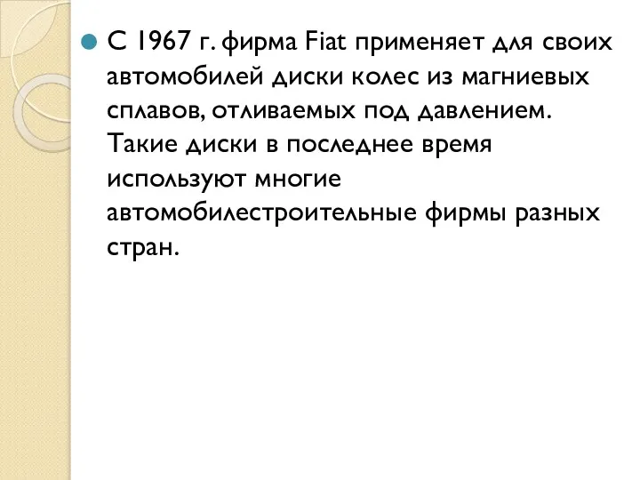 С 1967 г. фирма Fiat применяет для своих автомобилей диски колес