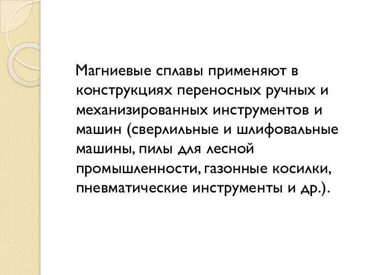 Магниевые сплавы применяют в конструкциях переносных ручных и механизированных инструментов и