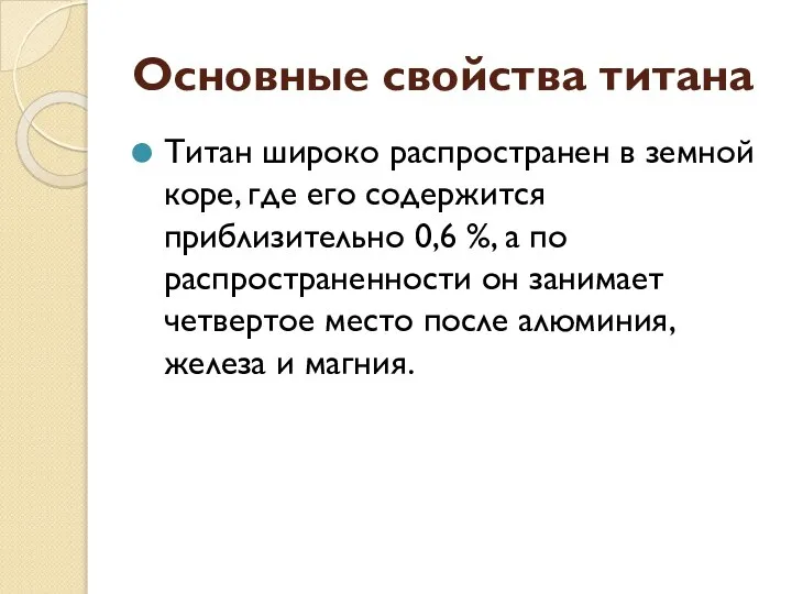 Основные свойства титана Титан широко распространен в земной коре, где его