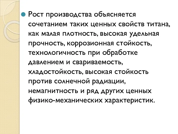 Рост производства объясняется сочетанием таких ценных свойств титана, как малая плотность,