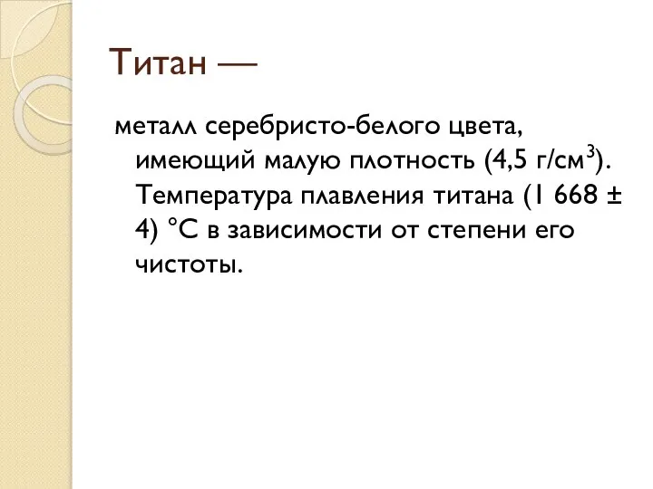 Титан — металл серебристо-белого цвета, имеющий малую плотность (4,5 г/см3). Температура