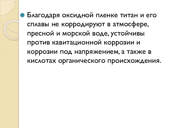 Благодаря оксидной пленке титан и его сплавы не корродируют в атмосфере,