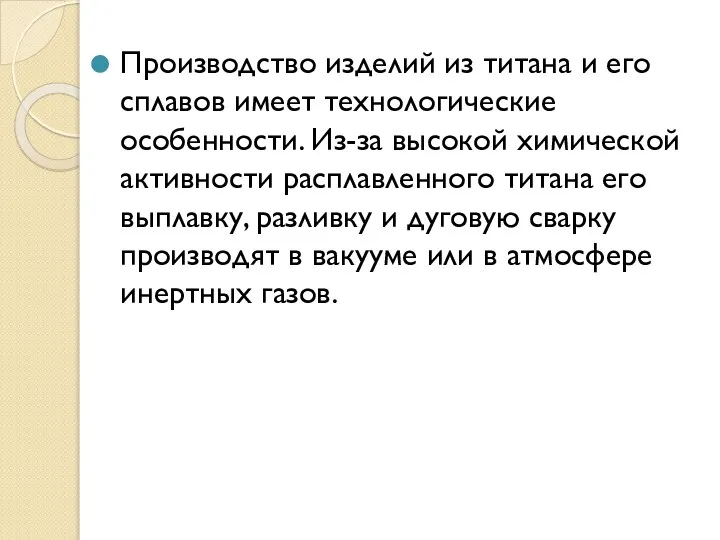 Производство изделий из титана и его сплавов имеет технологические особенности. Из-за