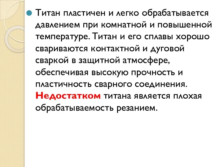 Титан пластичен и легко обрабатывается давлением при комнатной и повышенной температуре.