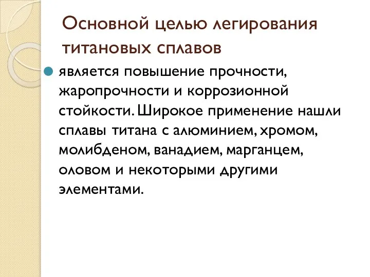 Основной целью легирования титановых сплавов является повышение прочности, жаропрочности и коррозионной