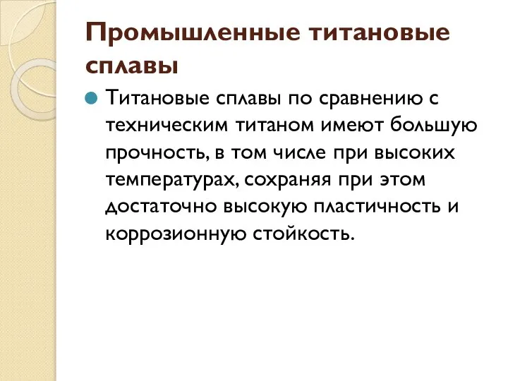 Промышленные титановые сплавы Титановые сплавы по сравнению с техническим титаном имеют