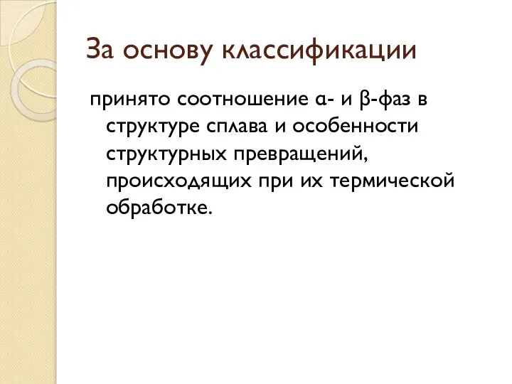 За основу классификации принято соотношение α- и β-фаз в структуре сплава