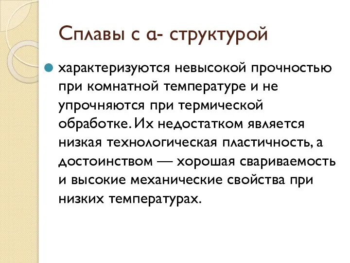 Сплавы с α- структурой характеризуются невысокой прочностью при комнатной температуре и