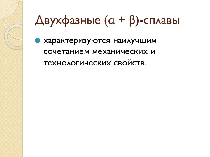 Двухфазные (α + β)-сплавы характеризуются наилучшим сочетанием механических и технологических свойств.