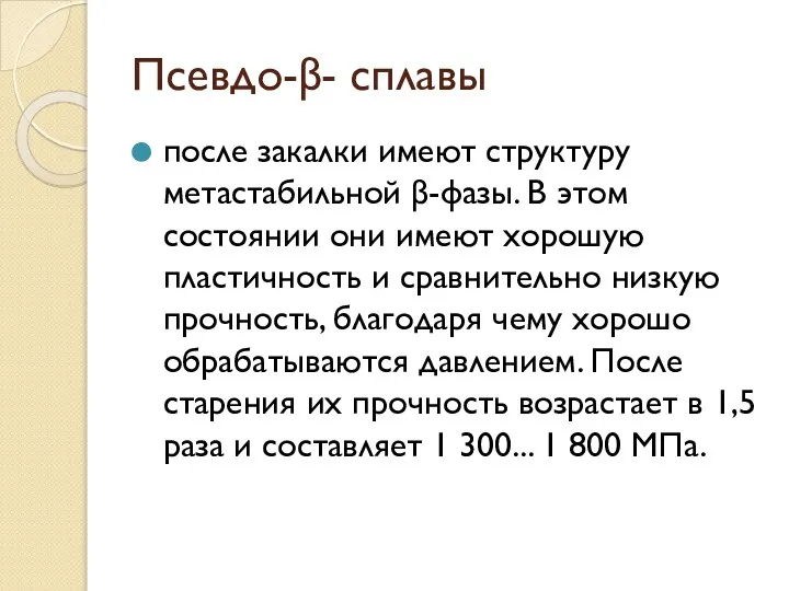 Псевдо-β- сплавы после закалки имеют структуру метастабильной β-фазы. В этом состоянии