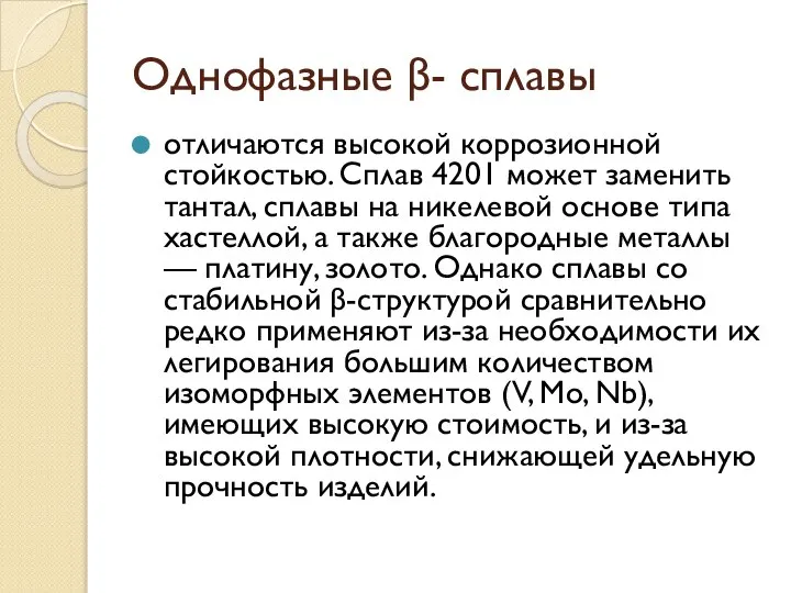 Однофазные β- сплавы отличаются высокой коррозионной стойкостью. Сплав 4201 может заменить