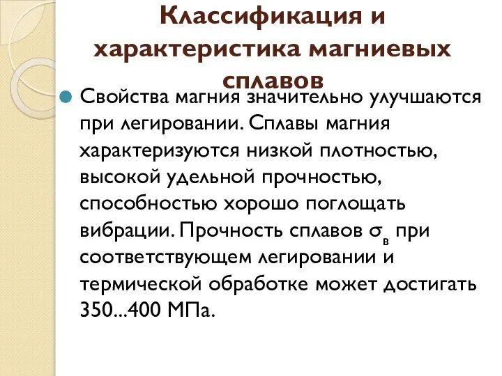 Классификация и характеристика магниевых сплавов Свойства магния значительно улучшаются при легировании.