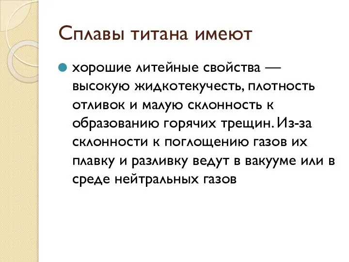 Сплавы титана имеют хорошие литейные свойства — высокую жидкотекучесть, плотность отливок