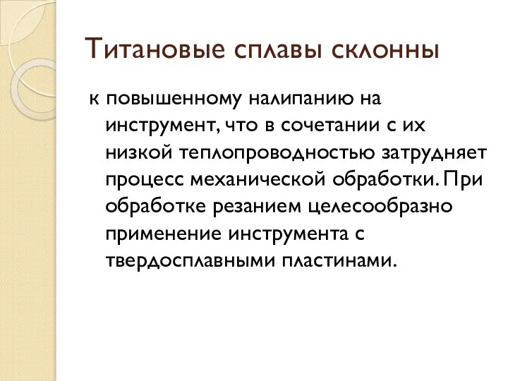 Титановые сплавы склонны к повышенному налипанию на инструмент, что в сочетании