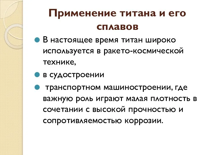 Применение титана и его сплавов В настоящее время титан широко используется