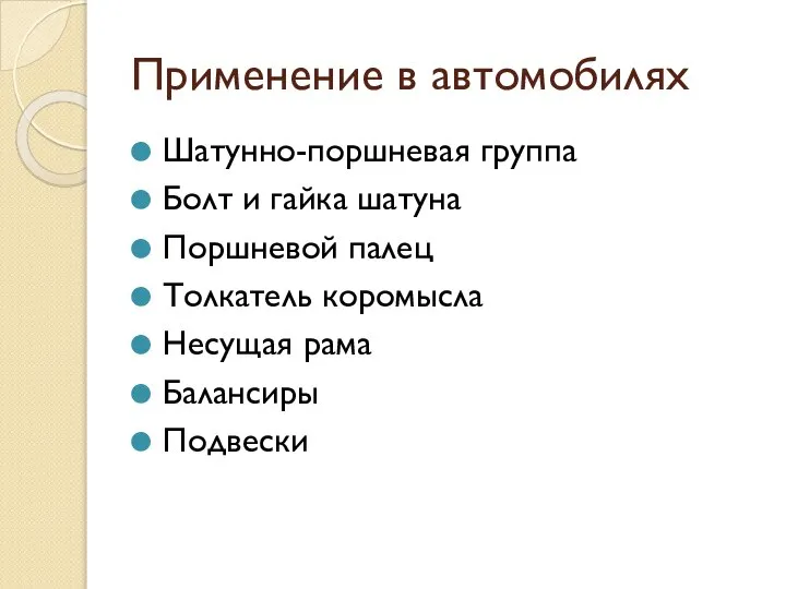 Применение в автомобилях Шатунно-поршневая группа Болт и гайка шатуна Поршневой палец