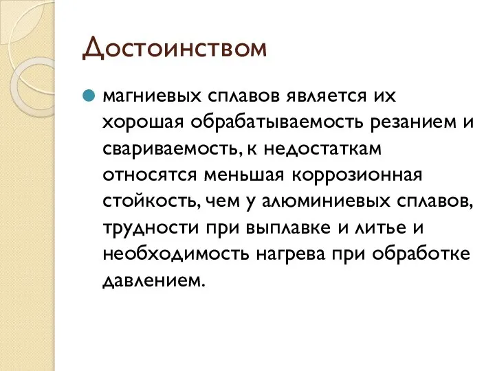 Достоинством магниевых сплавов является их хорошая обрабатываемость резанием и свариваемость, к