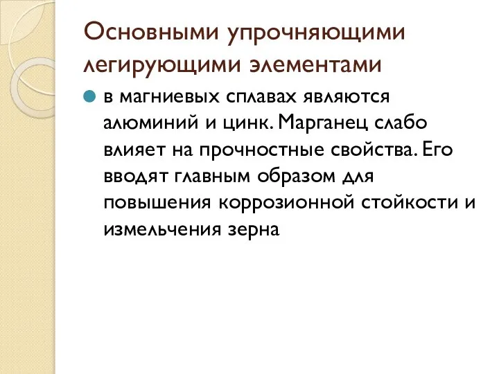 Основными упрочняющими легирующими элементами в магниевых сплавах являются алюминий и цинк.