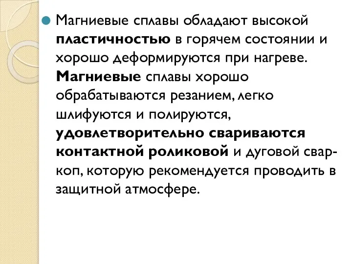 Магниевые сплавы обладают высокой пластичностью в горячем состоянии и хорошо деформируются