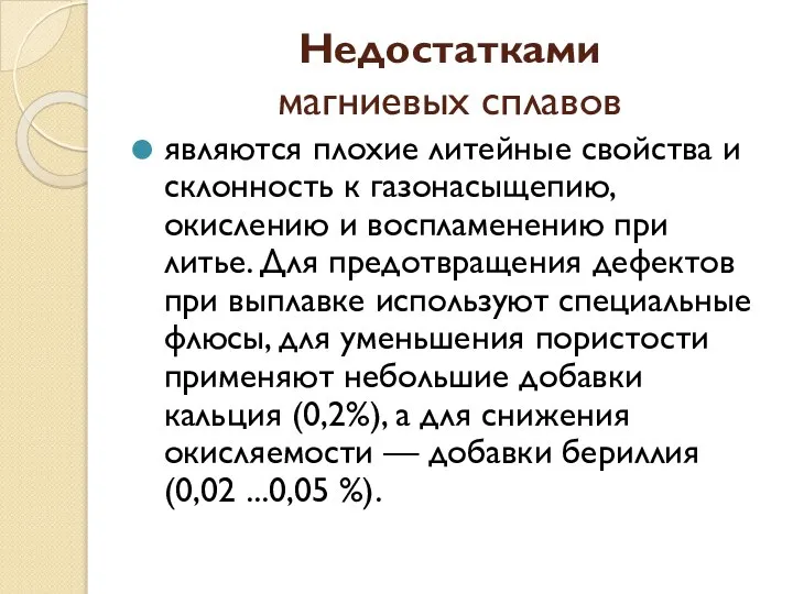 Недостатками магниевых сплавов являются плохие литейные свойства и склонность к газонасыщепию,