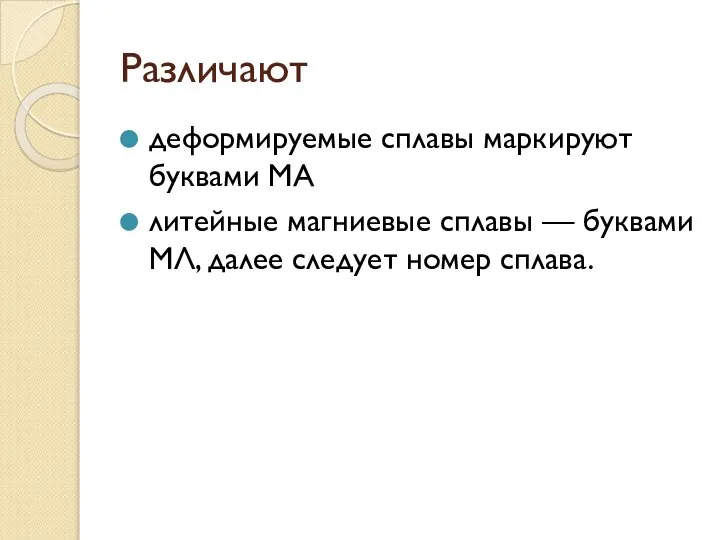 Различают деформируемые сплавы маркируют буквами МА литейные магниевые сплавы — буквами МЛ, далее следует номер сплава.