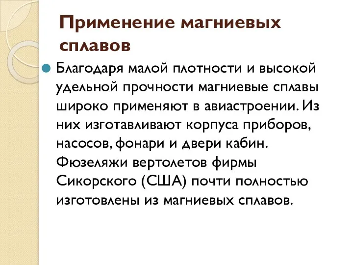 Применение магниевых сплавов Благодаря малой плотности и высокой удельной прочности магниевые