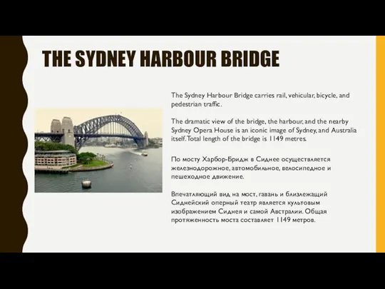 THE SYDNEY HARBOUR BRIDGE The Sydney Harbour Bridge carries rail, vehicular,