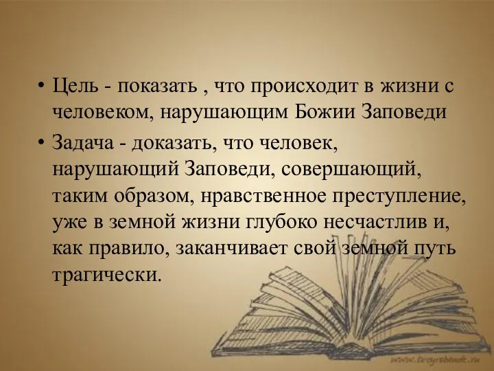 Цель - показать , что происходит в жизни с человеком, нарушающим